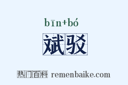 斌驳是什么意思的图片